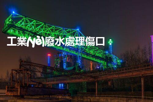 工業(yè)廢水處理傷口：令人驚嘆的創(chuàng)新療法！